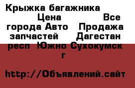 Крыжка багажника Touareg 2012 › Цена ­ 15 000 - Все города Авто » Продажа запчастей   . Дагестан респ.,Южно-Сухокумск г.